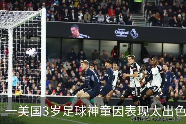 一美国3岁足球神童因表现太出色遭其他家长投诉，警方到场处理