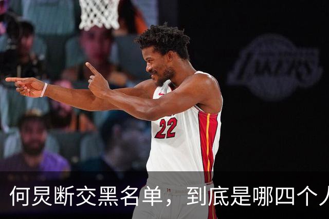 何炅断交黑名单，到底是哪四个人？刘烨薛之谦张大大白敬亭呼声高
