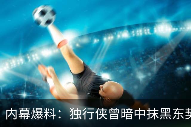 内幕爆料：独行侠曾暗中抹黑东契奇为交易找理由