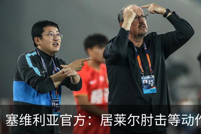 塞维利亚官方：居莱尔肘击等动作被故意从官方集锦删除，已正式申诉