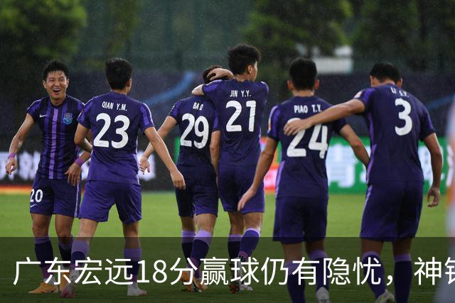 广东宏远18分赢球仍有隐忧，神锋末节救主，胡明轩主动谈伤情！