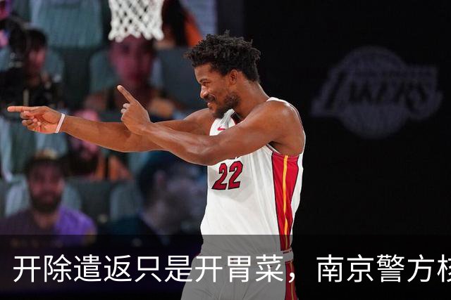 开除遣返只是开胃菜，南京警方核查，军媒下场，麻烦不止陈某一人
