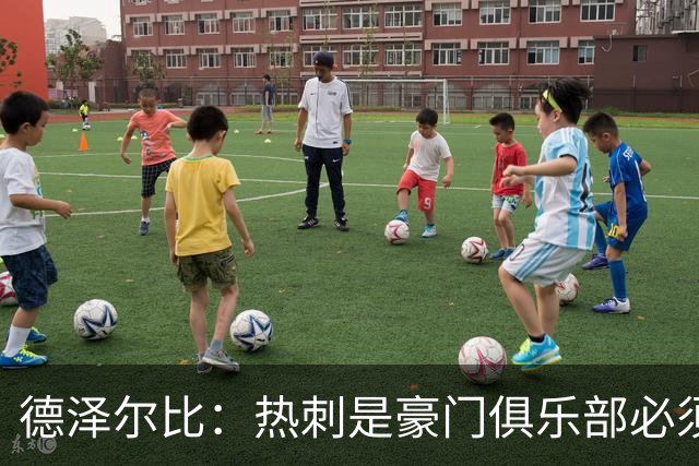 德泽尔比：热刺是豪门俱乐部必须展现个性；帕尔默早该被罚下