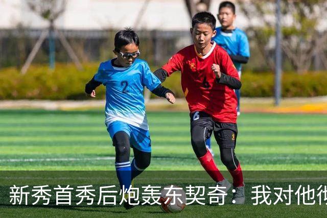 新秀首秀后炮轰东契奇：我对他彻底失去尊重