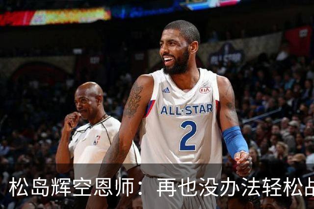 松岛辉空恩师：再也没办法轻松战胜对手，有机会成长到樊振东水准