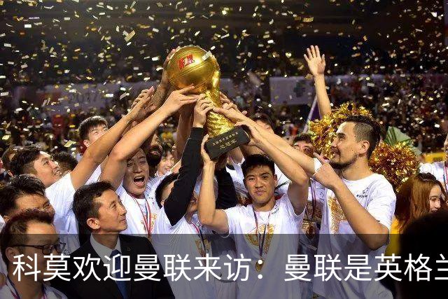 科莫欢迎曼联来访：曼联是英格兰足球历史最悠久的俱乐部之一