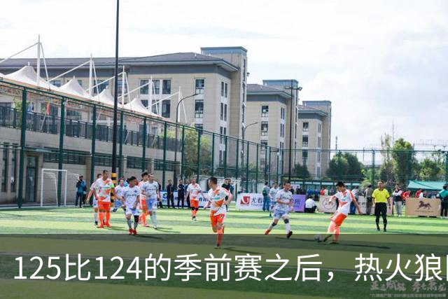 125比124的季前赛之后，热火狼队揭幕战要来了