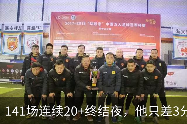 141场连续20+终结夜，他只差3分却选择坐回板凳