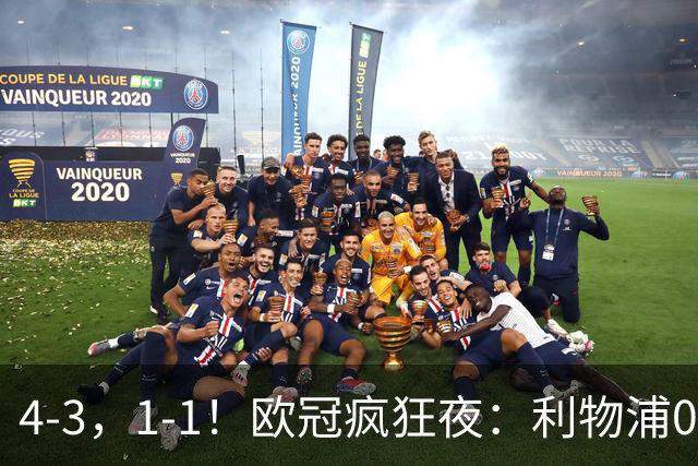 4-3，1-1！欧冠疯狂夜：利物浦0-2绝境连扳4球，红牌改写马竞战局