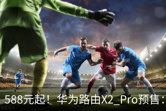 588元起！华为路由X2 Pro预售：设计师脑洞大开 把路由器做成一本书
